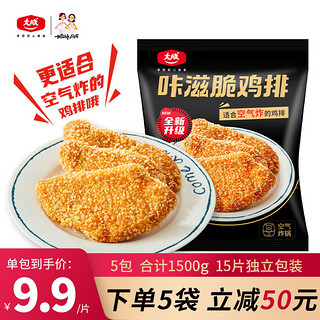 空气炸锅食材 炸鸡小食半成品 咔滋脆鸡排300g