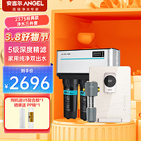 ANGEL 安吉尔 净水器双出水前置过滤器反渗透RO直饮机j2375+Y3312+J3218