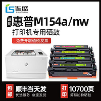 LIanSheng 连盛 适用惠普m154a硒鼓M154a/nw彩色打印机粉盒CF510易加墨大容量204A