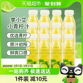 88VIP：lixiaoai 李小艾 加码！李小艾 饮料小青柠汁300ml*12瓶 整箱NFC网红果汁