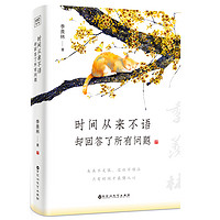 时间从来不语却回答了所有问题 季羡林