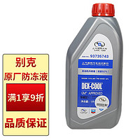 BUICK 别克 原厂防冻液冷却液-36℃ 1L 君威GL8英朗君越昂科威凯越威朗昂科拉