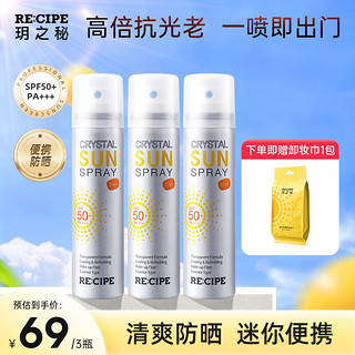 RE:CIPE 玥之秘 新品水晶防晒喷雾隔离紫外 便携防晒喷雾50ml*3