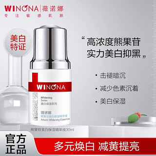 WINONA 薇诺娜 熊果苷美白保湿精华液 30ml