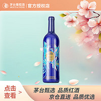 MOUTAI 茅台 519干红葡萄酒蓝标 750ml 单支装 茅台红酒