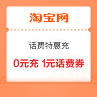 先领券再剁手：京东超市领6减5元优惠券！淘宝领1元话费券！
