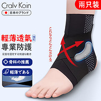 CRALVKOIN 日本品牌护踝防崴脚扭伤恢复套运动篮球踝关节保护套伤后固定支具 超薄护踝(适合40-45码)两只装