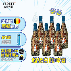 VEDETT 白熊 比利时原瓶进口 超级白熊精酿啤酒 750mL 6瓶