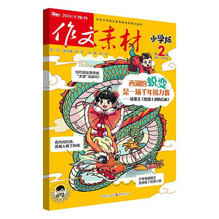 作文素材小学版 2024年第2期期刊 3-6年级精选适合小阅读的中国故事和小学必背古文