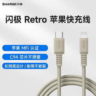 SHARGE 闪极 复古苹果MFi认证数据线iPhone快充线PD充电线兼容27W/20W适配苹果14ProMax/13/12/11/XS