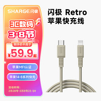 闪极 SHARGE复古苹果MFi认证数据线iPhone快充线PD充电线兼容27W/20W适配苹果14ProMax/13/12/11/XS