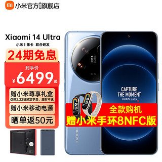 Xiaomi 小米 MI）小米14Ultra 至尊版 新品5G手机 卫星通信 智能拍照全网通手机 12+256GB龙晶蓝 24期丨免息
