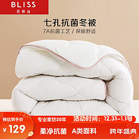 BLISS 百丽丝 卡罗芙 100%抗菌七孔纤维被 双人加厚冬被7.1斤 200*230cm白色