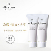 肌肤之钥 Cle de Peau）净采洁面膏20ml*2 清爽型 中小样，介意慎拍 温和清洁洗面奶