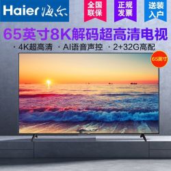 haier海尔液晶电视556575英寸8k解码超高清4k全面屏显示智能远场语音