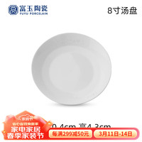 富玉景德镇陶瓷餐具纯白中式玲珑瓷碗盘家用套装乔迁新居高端 8寸汤盘(玉兰花)