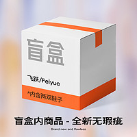 Feiyue. 飞跃 盲盒 全新产品 两双鞋