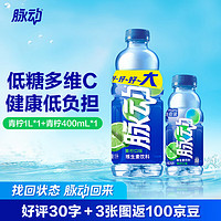 Mizone 脉动 饮料 自选瓶 维C低糖维生素 家庭大瓶装 运动饮料低糖青柠1l+青柠400ml