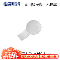 富玉景德镇陶瓷餐具纯白中式玲珑瓷碗盘家用套装乔迁新居高端 两用筷子架(玉兰花)