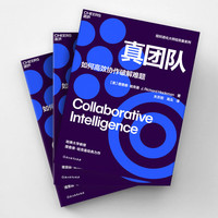 真团队 组织进化大师、哈佛大学社会和组织心理学教授理查德·哈克曼经典力作