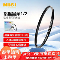 NiSi 耐司 1/2黑柔滤镜 40.5mmEX铝框柔光镜二分之一柔化镜柔焦镜朦胧镜人像拍摄微单相机单反适用索尼佳能