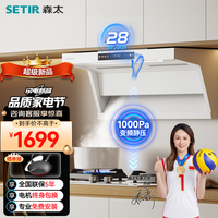 SETIR/森太 变频大吸力 顶侧双吸油烟机 白色