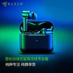 RAZER 雷蛇 战锤狂鲨真无线专业版 入耳式耳塞 电竞耳机 主动降噪 游戏 吃鸡耳机