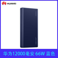 HUAWEI 华为 充电宝66W超级快充12000毫安