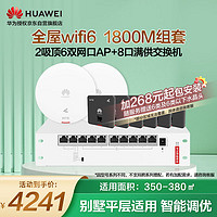 华为（HUAWEI）全屋wifi6套装无线千兆路由器大户型2吸顶AP+6双网口86面板AP+8口POE交换机双频1800M穿墙王石墨黑