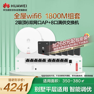 华为（HUAWEI）全屋wifi6套装无线千兆路由器大户型2吸顶AP+6双网口86面板AP+8口POE交换机双频1800M穿墙王石墨黑