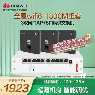 华为（HUAWEI）全屋wifi6套装无线千兆路由器8口POE交换机+3双网口86面板AP双频1800M企业级家用信号穿墙王石墨黑