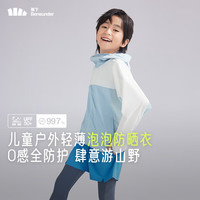 蕉下(beneunder)儿童防晒服女童夏季防紫外外套超轻薄男外套宽松百搭TS40924 雾语蓝-霜奶白 UPF50+ 110cm