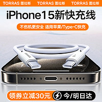 图拉斯苹果15充电线iphone15promax车载专属Carplay数据线6A快充线usb转type c手机线ipad快充耐用织线 【iPhone15快充线C-C】1米