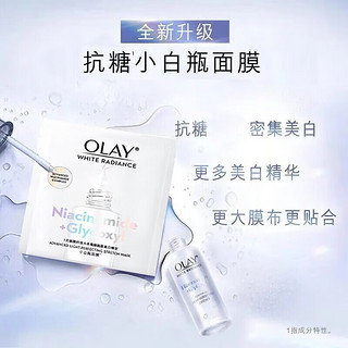 OLAY 玉兰油 面膜女美白抗糖小白瓶烟酰胺精华亮肤补水保湿紧致减黄送女友礼物 小白瓶面膜5片