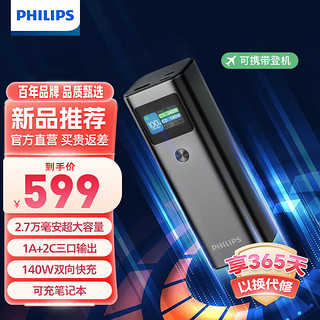 PHILIPS 飞利浦 移动电源充电宝笔记本双向快充快充2.7万毫安1A+2C接口带60cm C-C 140W快充线 DLP2303G/93 140W商旅必备2.7万毫安