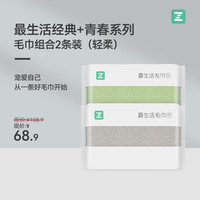 最生活最生活毛巾经典系列加青春系列轻柔款组合纯棉吸水A类柔软毛巾 【浅灰色+绿色】