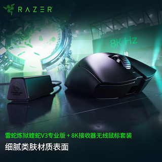 RAZER 雷蛇 炼狱蝰蛇V3专业版 无线鼠标+8K接收器 无线鼠标套装 轻量设计 LOL吃鸡 蝰蛇V3专业版+8K接收器套装