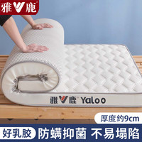 雅鹿记忆棉乳胶床垫宿舍90x190折叠榻榻米褥子单人加厚被褥铺底软 双蜂巢白【厚度约9cm】 150*190cm【乳胶填充 抗压回弹】