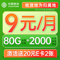 中國移動 光遇卡 半年9元月租（80G全國流量+2000分鐘通話+5G信號+本地歸屬）值友贈2張20元E卡