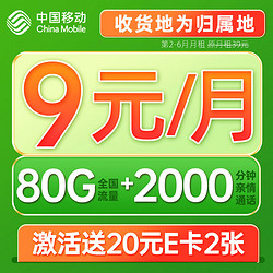 China Mobile 中国移动 光遇卡 半年9元月租（80G全国流量+2000分钟通话+5G信号+本地归属）值友赠2张20元E卡