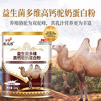 恩威万益生菌多维高钙骆驼奶蛋白粉儿童成人中老年通用320g均衡补