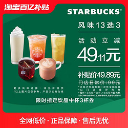 STARBUCKS 星巴克 限时指定饮品中杯3杯 电子饮品兑换券