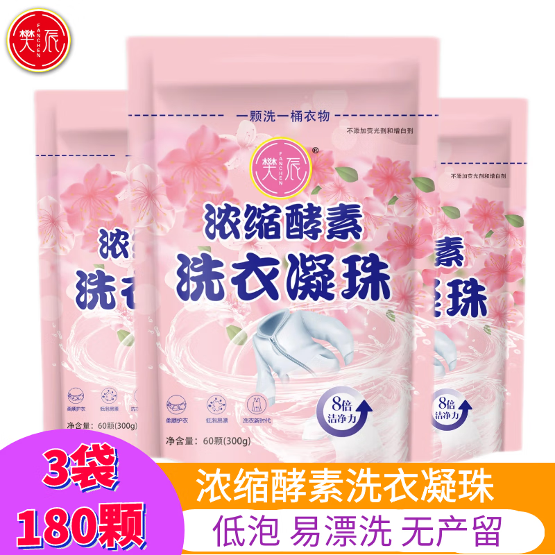 樊辰酵素洗衣凝珠深层去渍低泡易漂洗不含荧光剂柔顺衣物自然留香 洗衣凝珠*3袋 （180颗）