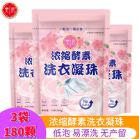 樊辰酵素洗衣凝珠深层去渍低泡易漂洗不含荧光剂柔顺衣物自然留香 洗衣凝珠*3袋 (180颗)