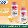 999 维生素C+E咀嚼片天然VC+VE咀嚼片多维多种维生素vc+ve复合维生素 60片*2瓶