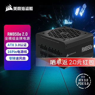 美商海盗船 电源 RMe 真ATX 3.0认证/金牌认证/全模组Pcle 5.0 RM850e 2.0 额定850W电源