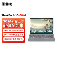 ThinkPad 思考本 联想ThinkBook 16+ 2024轻薄全能本R7-8845H 16英寸轻薄办公本