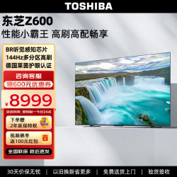 toshiba东芝电视85英寸多分区144hz高刷4k超清智能平板电视机85z600mf