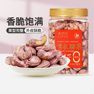 LYFEN 来伊份 紫皮腰果 500g