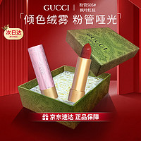 GUCCI 古驰 口红505哑光唇膏口红礼盒粉管505#枫叶红棕-限定版